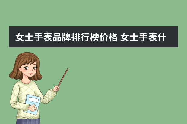 女士手表品牌排行榜价格 女士手表什么牌子好