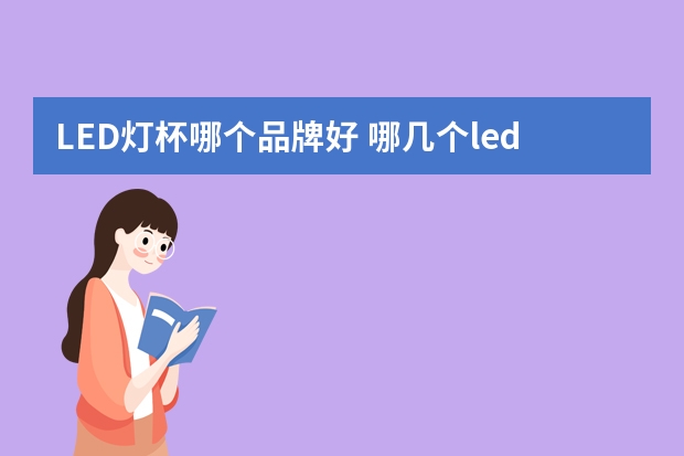 LED灯杯哪个品牌好 哪几个led应急灯品牌好