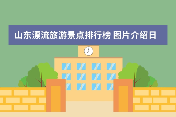 山东漂流旅游景点排行榜 图片介绍日照旅游景点 日照旅游风景区介绍