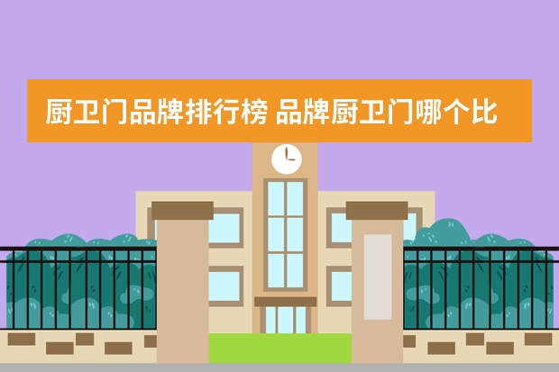 厨卫门品牌排行榜 品牌厨卫门哪个比较好