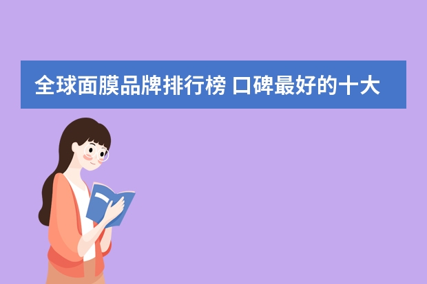 全球面膜品牌排行榜 口碑最好的十大面膜