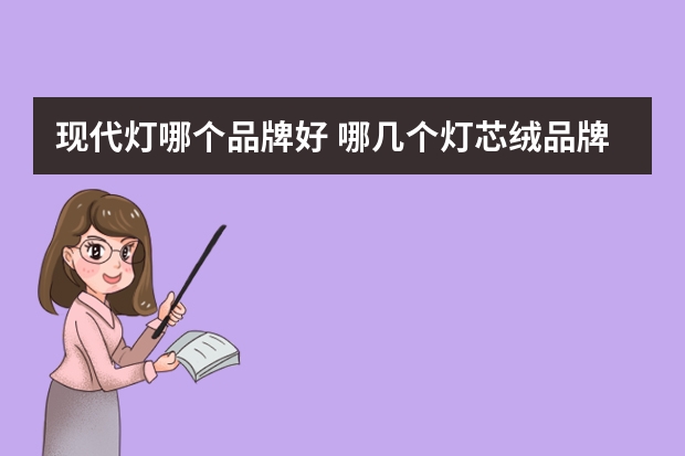现代灯哪个品牌好 哪几个灯芯绒品牌好