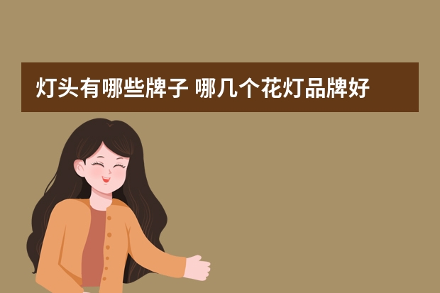 灯头有哪些牌子 哪几个花灯品牌好
