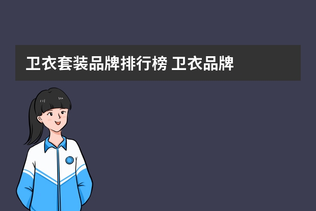 卫衣套装品牌排行榜 卫衣品牌