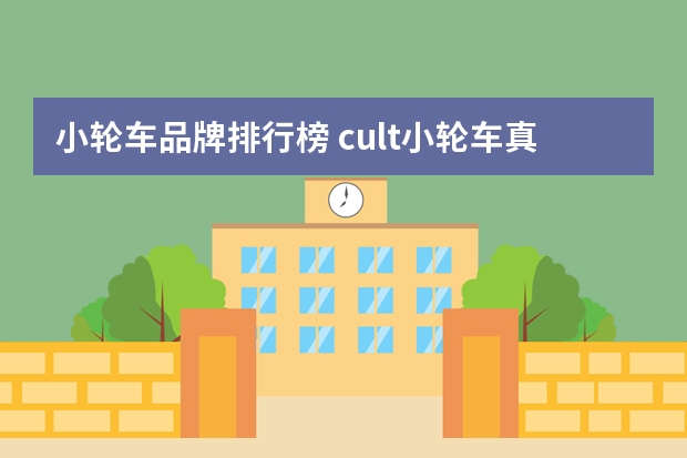 小轮车品牌排行榜 cult小轮车真假