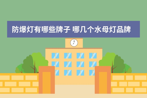 防爆灯有哪些牌子 哪几个水母灯品牌好
