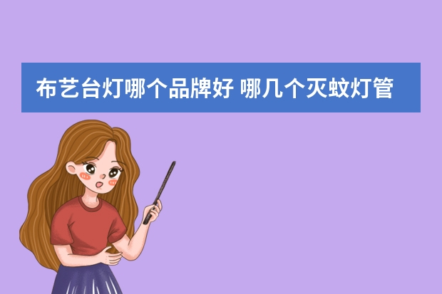 布艺台灯哪个品牌好 哪几个灭蚊灯管品牌好