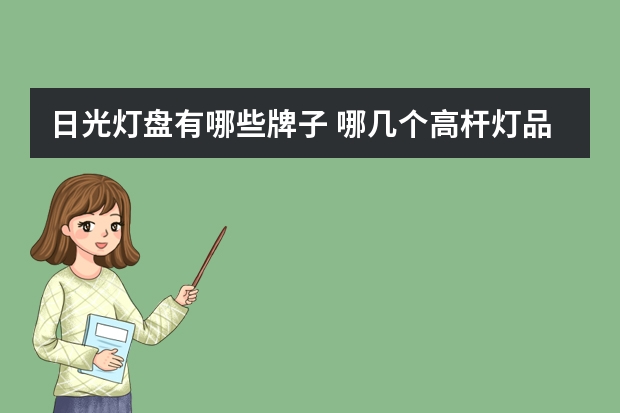 日光灯盘有哪些牌子 哪几个高杆灯品牌好