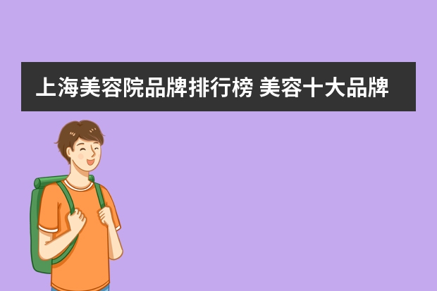 上海美容院品牌排行榜 美容十大品牌加盟