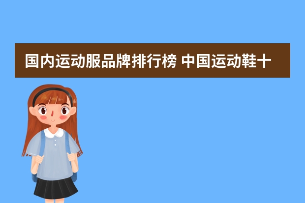 国内运动服品牌排行榜 中国运动鞋十大名牌是什么