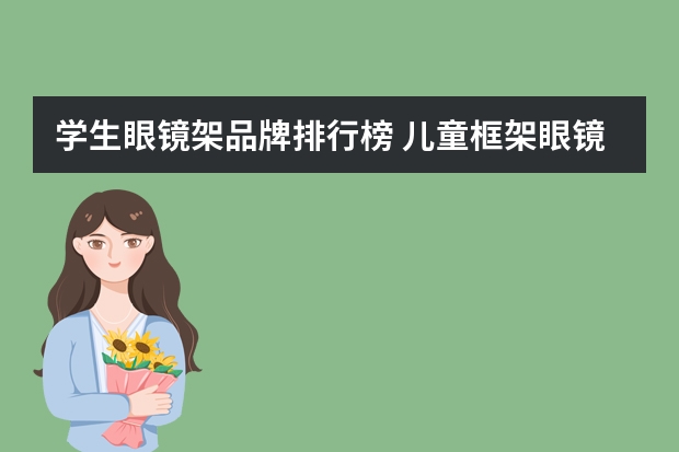 学生眼镜架品牌排行榜 儿童框架眼镜都有哪些品牌