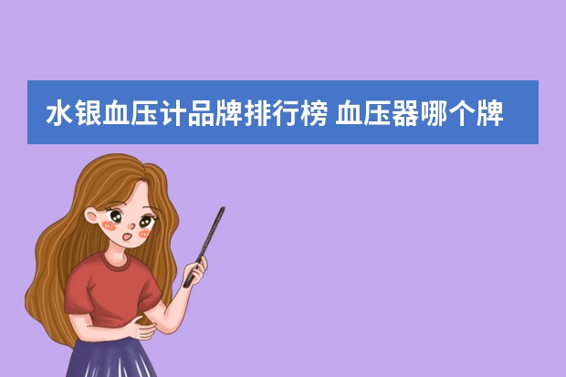 水银血压计品牌排行榜 血压器哪个牌子最好