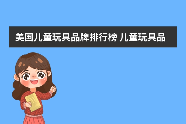 美国儿童玩具品牌排行榜 儿童玩具品牌