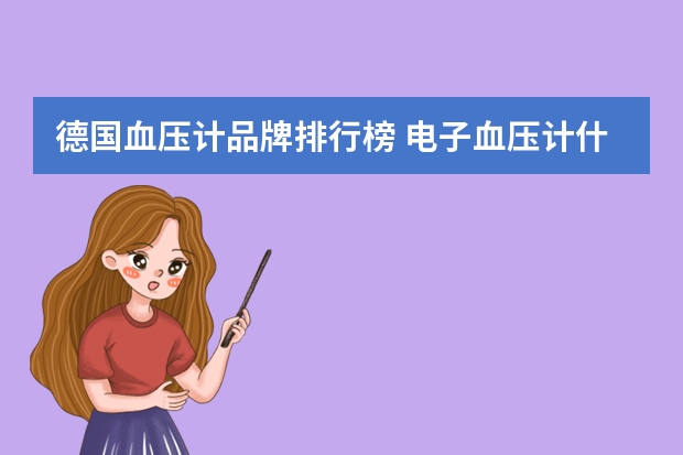 德国血压计品牌排行榜 电子血压计什么牌子最好？电子血压计排行榜十强(最好的电子血压计品牌排行)
