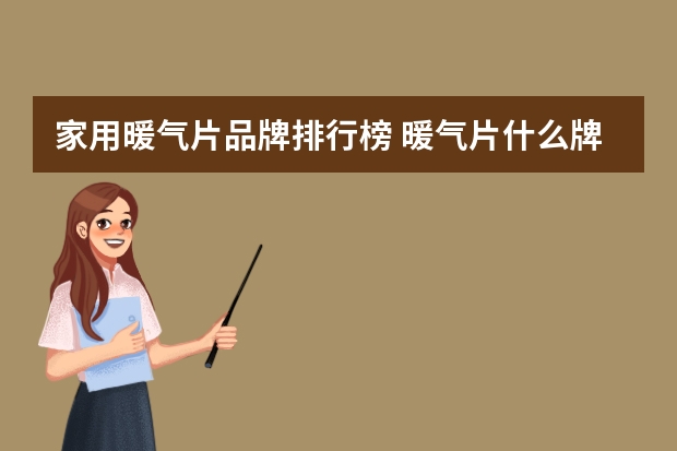 家用暖气片品牌排行榜 暖气片什么牌子质量最好