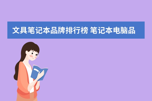 文具笔记本品牌排行榜 笔记本电脑品牌排行榜前十名