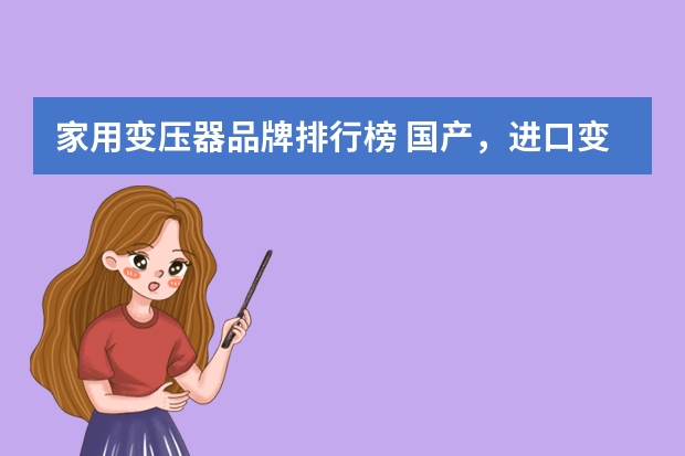 家用变压器品牌排行榜 国产,进口变压器品牌有哪些?