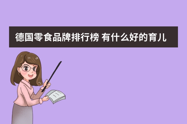 德国零食品牌排行榜 有什么好的育儿零食可推荐吗？