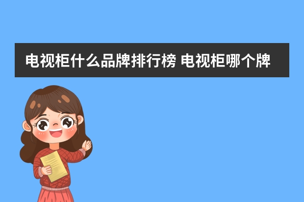 电视柜什么品牌排行榜 电视柜哪个牌子比较好