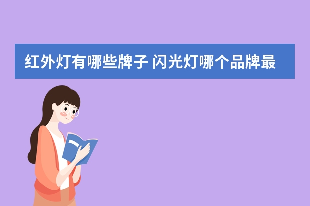 红外灯有哪些牌子 闪光灯哪个品牌最好