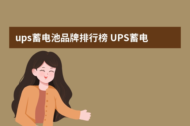 ups蓄电池品牌排行榜 UPS蓄电池有哪些知名品牌？