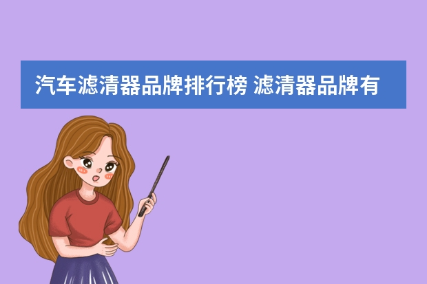 汽车滤清器品牌排行榜 滤清器品牌有哪些好的？