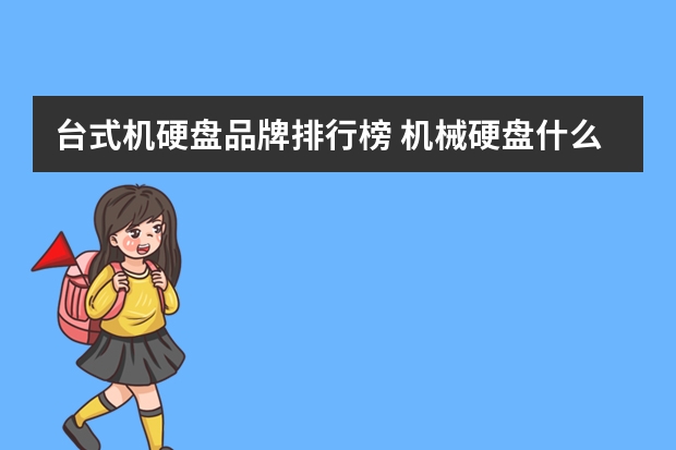 台式机硬盘品牌排行榜 机械硬盘什么品牌好?