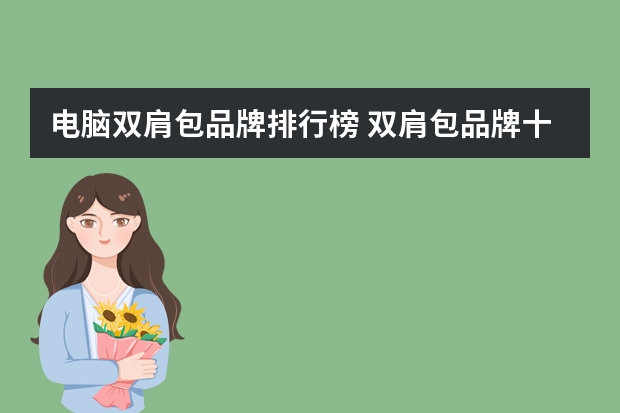 电脑双肩包品牌排行榜 双肩包品牌十大排名