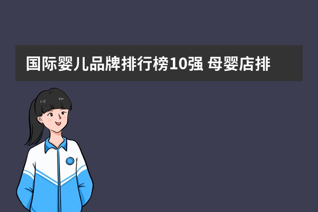 国际婴儿品牌排行榜10强 母婴店排行榜（连锁母婴店排行榜）