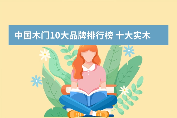 中国木门10大品牌排行榜 十大实木门品牌推荐