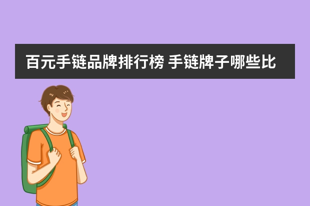 百元手链品牌排行榜 手链牌子哪些比较好