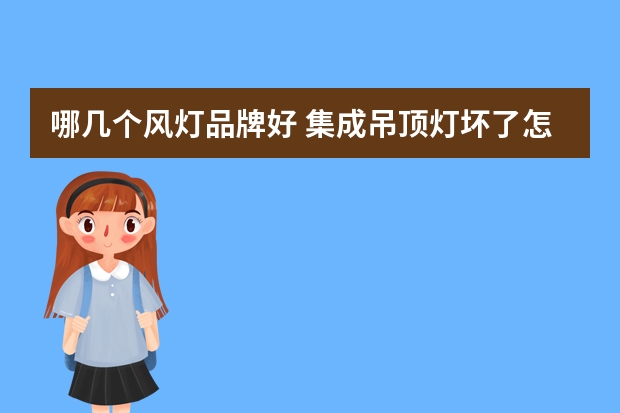 哪几个风灯品牌好 集成吊顶灯坏了怎么换