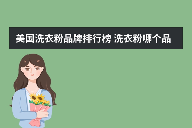 美国洗衣粉品牌排行榜 洗衣粉哪个品牌好
