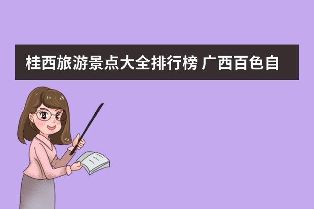 桂西旅游景点大全排行榜 广西百色自驾游景点大全,9大广西百色自驾游必去景点推荐