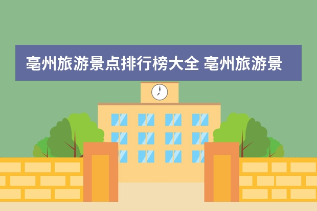 亳州旅游景点排行榜大全 亳州旅游景点亳州有哪些旅游景点