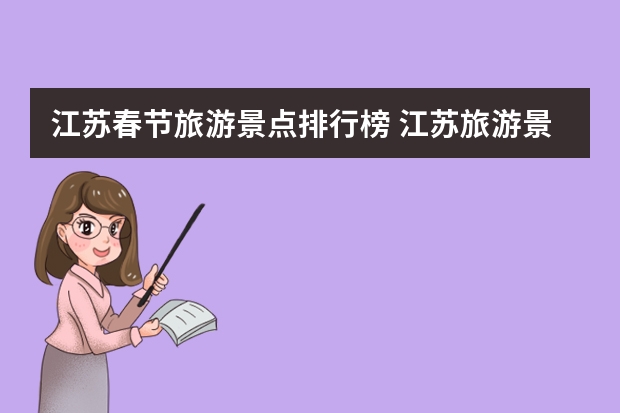 江苏春节旅游景点排行榜 江苏旅游景点排名前十名是哪些景点？