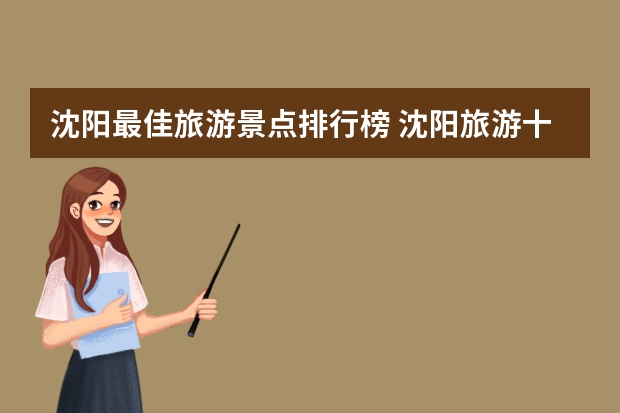 沈阳最佳旅游景点排行榜 沈阳旅游十大景点推荐