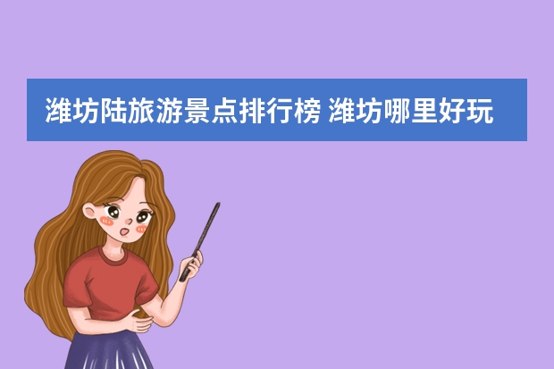 潍坊陆旅游景点排行榜 潍坊哪里好玩免费景点