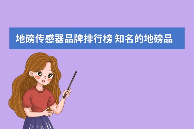 地磅传感器品牌排行榜 知名的地磅品牌有哪些