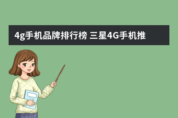 4g手机品牌排行榜 三星4G手机推荐，这几款一定要看！