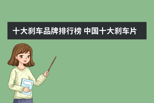 十大刹车品牌排行榜 中国十大刹车片品牌