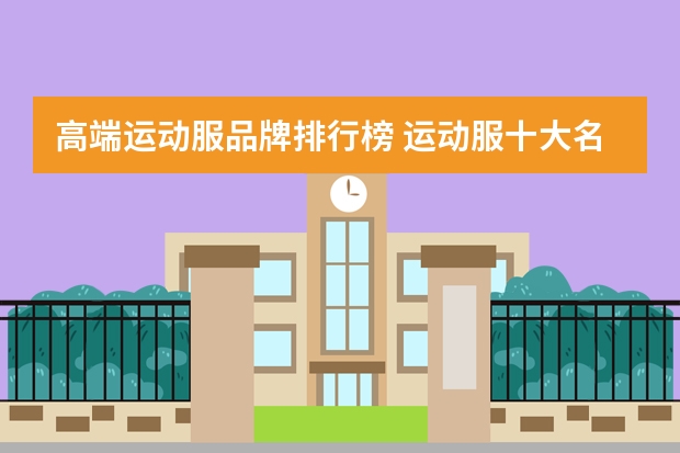 高端运动服品牌排行榜 运动服十大名牌