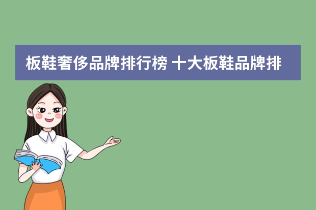 板鞋奢侈品牌排行榜 十大板鞋品牌排行都有什么？