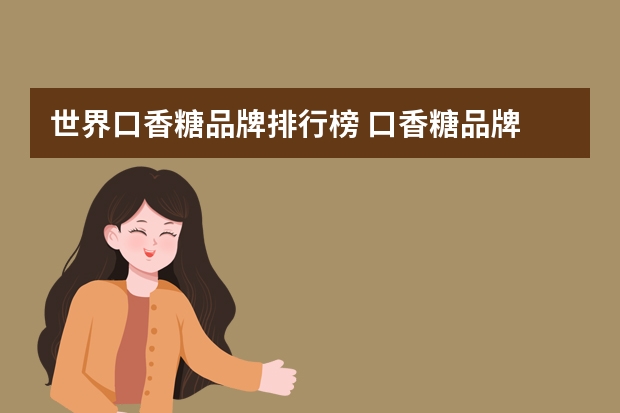 世界口香糖品牌排行榜 口香糖品牌