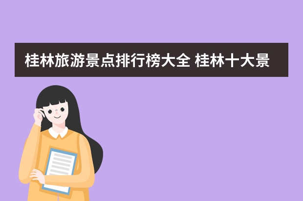 桂林旅游景点排行榜大全 桂林十大景点桂林十大景点推荐