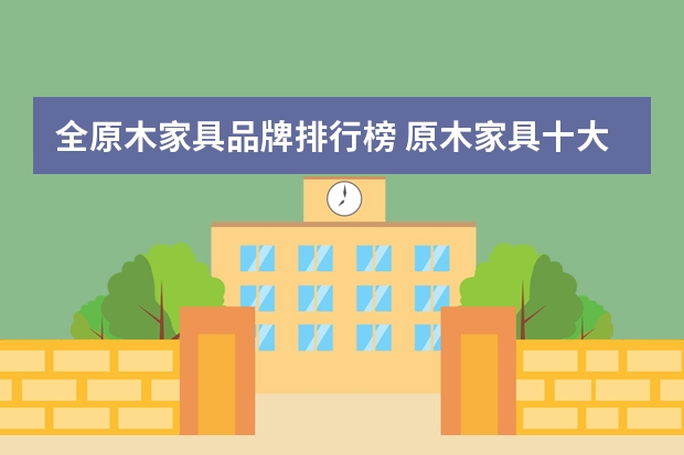 全原木家具品牌排行榜 原木家具十大名牌排名