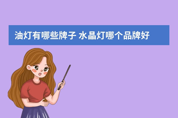 油灯有哪些牌子 水晶灯哪个品牌好
