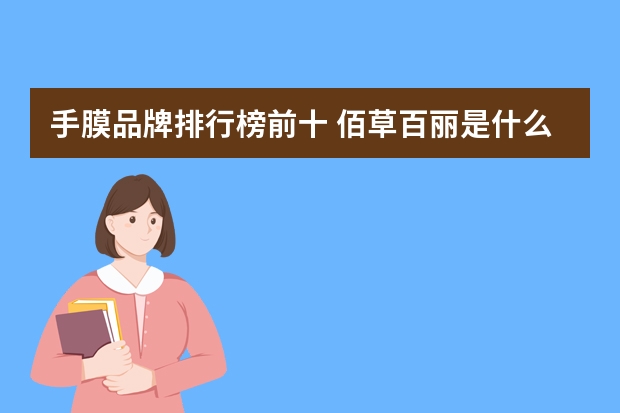 手膜品牌排行榜前十 佰草百丽是什么国家的品牌