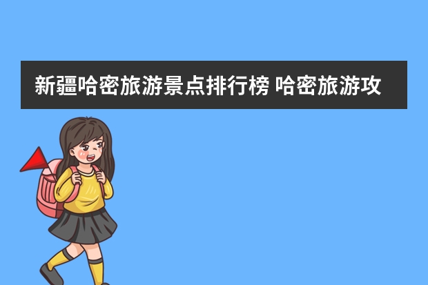 新疆哈密旅游景点排行榜 哈密旅游攻略景点必去