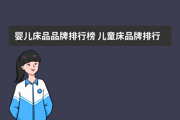 婴儿床品品牌排行榜 儿童床品牌排行榜介绍